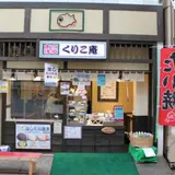 くりこ庵浅草新仲見世店