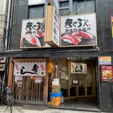 まぐろ人 御徒町出張所