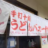 手打十段うどん バカ一代