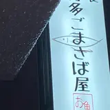 ごまさば屋