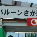 バルーンさが駅