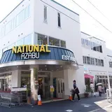 ナショナル麻布