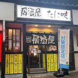 居酒屋 たに咲