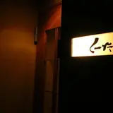 飯家くーた 西中洲店