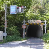 柳ヶ瀬隧道
