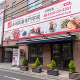 赤堀製菓専門学校
