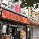 遺跡：大須ボウリング場跡