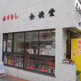 史跡：へび屋さん