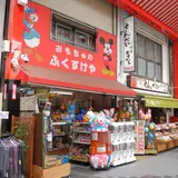 史跡：ふくすけや