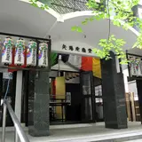 徳寿山 無量院 清浄寺（矢場地蔵）