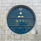 Heping Island Park