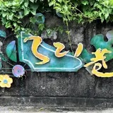 321巷 芸術聚落