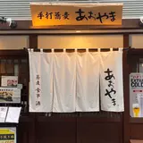 手打蕎麦・食事・酒 あおやま