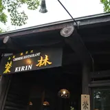 栄林
