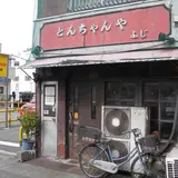 とんちゃんや ふじ