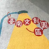 台南文創購物商城