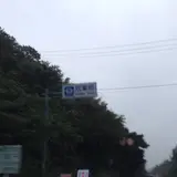 双葉町