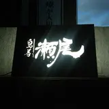 鳥善瀬尾