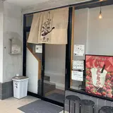 六華亭