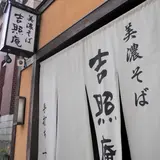 吉照庵