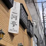三河亭