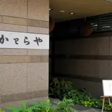 かわらや