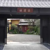 後楽荘