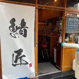 さばめしの鯖匠