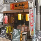 花串軒