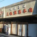 三宅製菓