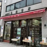 三茶書房