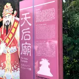 天后廟