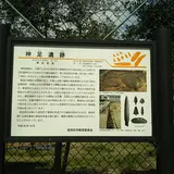 神足遺跡