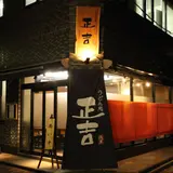 うどん処 正吉