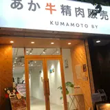 あか牛精肉販売所