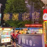 寧夏夜市
