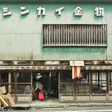 シンカイ金物店
