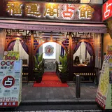 縁占館 関帝廟通り店