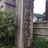 遣迎院
