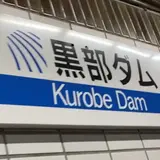 黒部ダム駅
