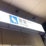 室堂駅