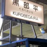 黒部平駅