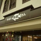 やばい魚屋さん