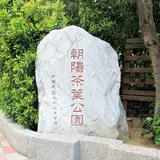 朝陽茶葉公園