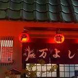 万よしすし店