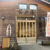 八千代温泉 芹の湯
