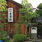 有斐軒