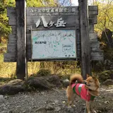 美濃戸山荘