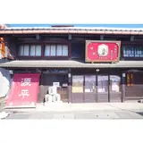 源平酒造