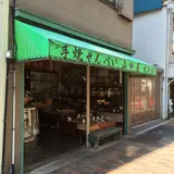 山田屋煎餅店
